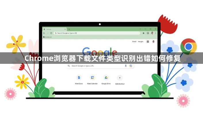 Chrome浏览器下载文件类型识别出错如何修复1