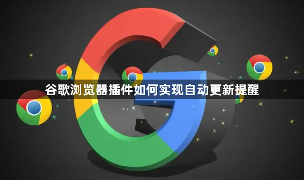 谷歌浏览器插件如何实现自动更新提醒1