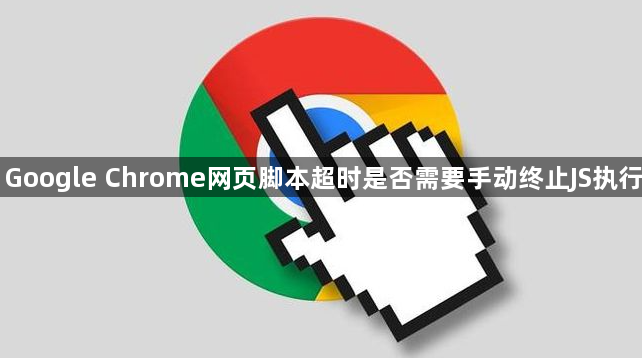 Google Chrome网页脚本超时是否需要手动终止JS执行1