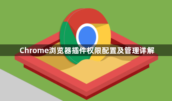 Chrome浏览器插件权限配置及管理详解1