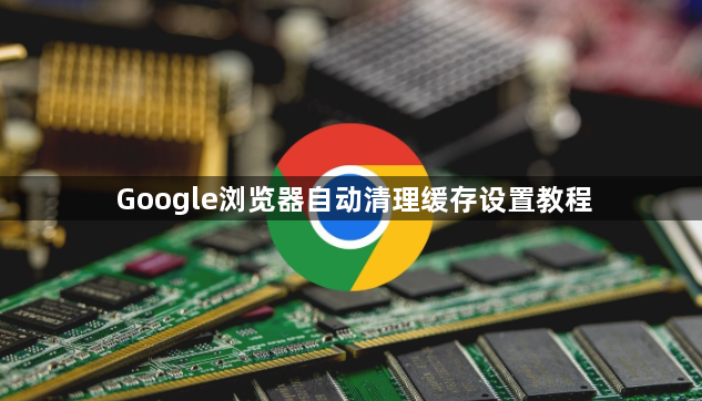 Google浏览器自动清理缓存设置教程1