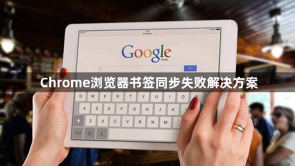 Chrome浏览器书签同步失败解决方案1