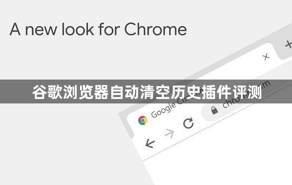 谷歌浏览器自动清空历史插件评测1