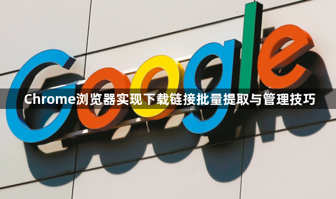 Chrome浏览器实现下载链接批量提取与管理技巧1