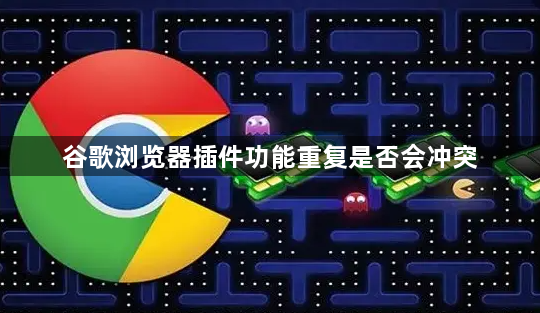 谷歌浏览器插件功能重复是否会冲突1