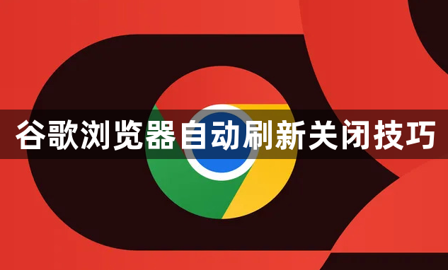 谷歌浏览器自动刷新关闭技巧1