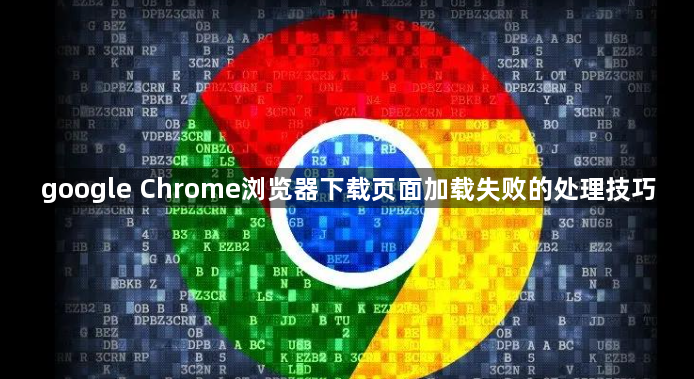 google Chrome浏览器下载页面加载失败的处理技巧1