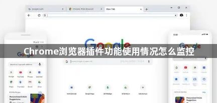 Chrome浏览器插件功能使用情况怎么监控1