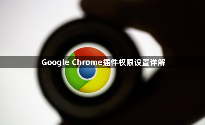 Google Chrome插件权限设置详解1