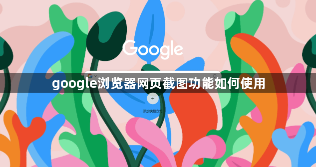 google浏览器网页截图功能如何使用1
