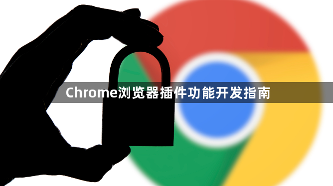 Chrome浏览器插件功能开发指南1