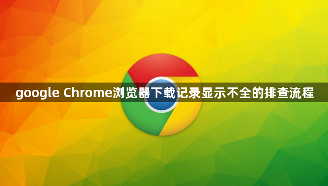 google Chrome浏览器下载记录显示不全的排查流程1