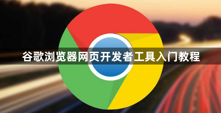 谷歌浏览器网页开发者工具入门教程1