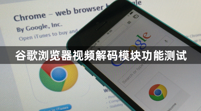 谷歌浏览器视频解码模块功能测试1