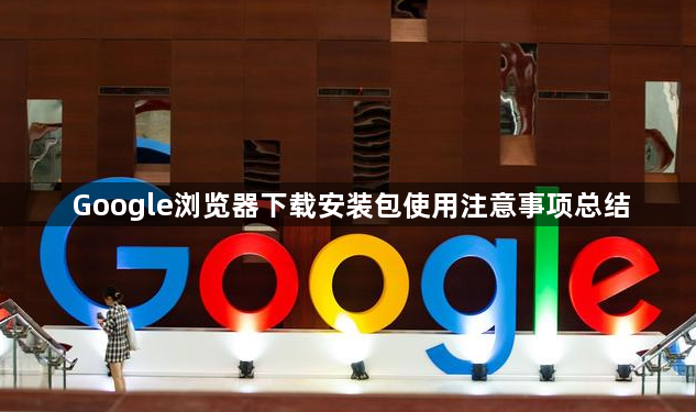 Google浏览器下载安装包使用注意事项总结1