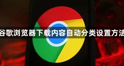 谷歌浏览器下载内容自动分类设置方法1