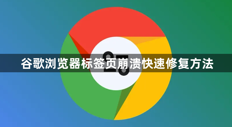 谷歌浏览器标签页崩溃快速修复方法1
