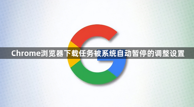 Chrome浏览器下载任务被系统自动暂停的调整设置1