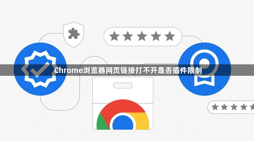 Chrome浏览器网页链接打不开是否插件限制1