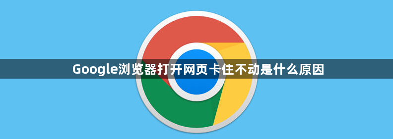 Google浏览器打开网页卡住不动是什么原因1