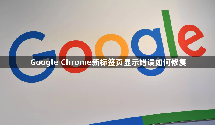 Google Chrome新标签页显示错误如何修复1
