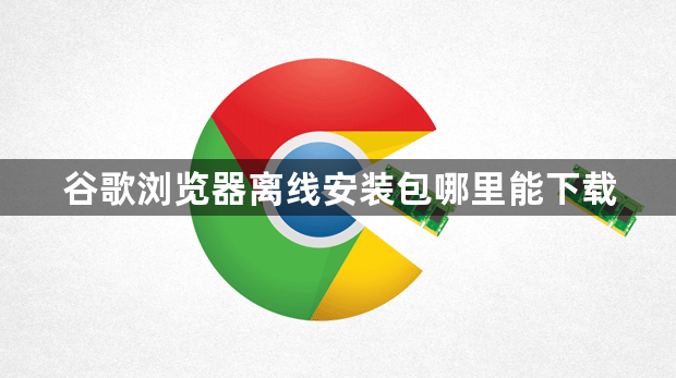 谷歌浏览器离线安装包哪里能下载1