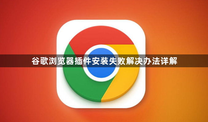 谷歌浏览器插件安装失败解决办法详解1