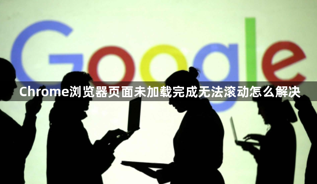 Chrome浏览器页面未加载完成无法滚动怎么解决1