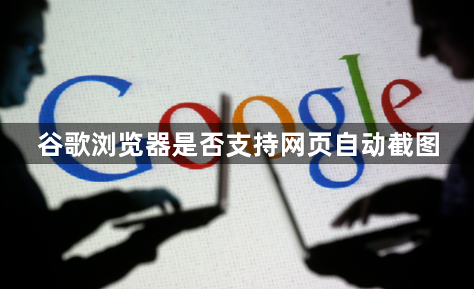 谷歌浏览器是否支持网页自动截图1