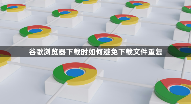 谷歌浏览器下载时如何避免下载文件重复1