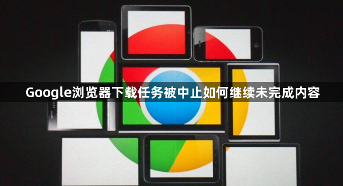 Google浏览器下载任务被中止如何继续未完成内容1
