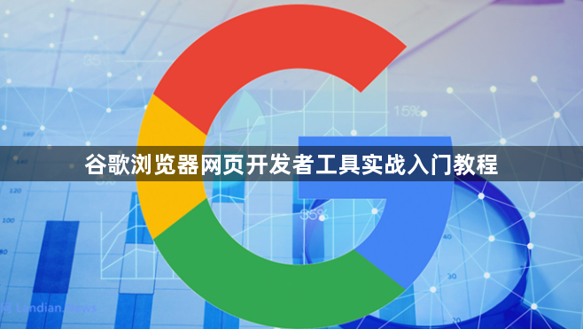 谷歌浏览器网页开发者工具实战入门教程1
