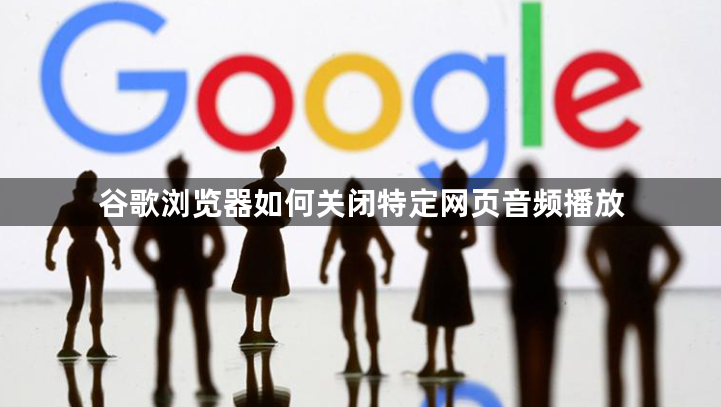 谷歌浏览器如何关闭特定网页音频播放1