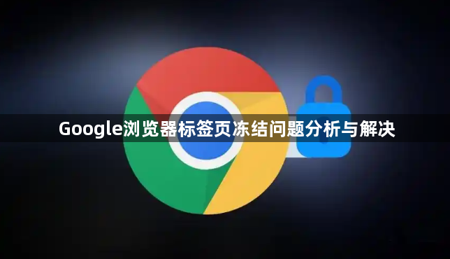 Google浏览器标签页冻结问题分析与解决1