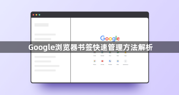 Google浏览器书签快速管理方法解析1