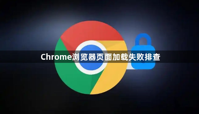 Chrome浏览器页面加载失败排查1