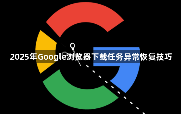 2025年Google浏览器下载任务异常恢复技巧1