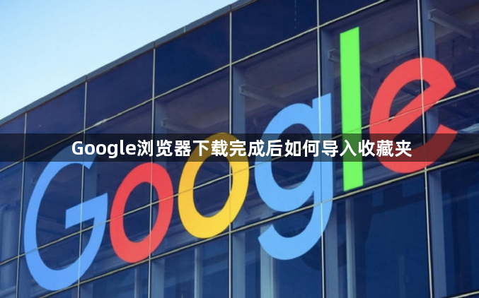 Google浏览器下载完成后如何导入收藏夹1