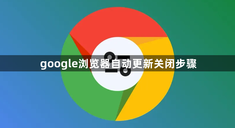 google浏览器自动更新关闭步骤1