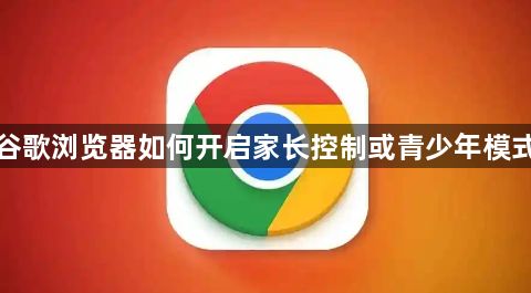 谷歌浏览器如何开启家长控制或青少年模式1
