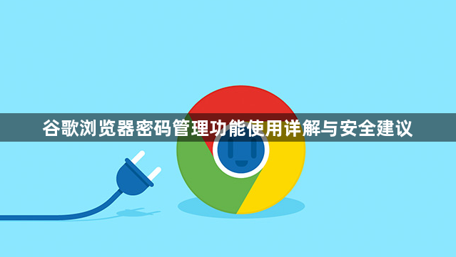 谷歌浏览器密码管理功能使用详解与安全建议1
