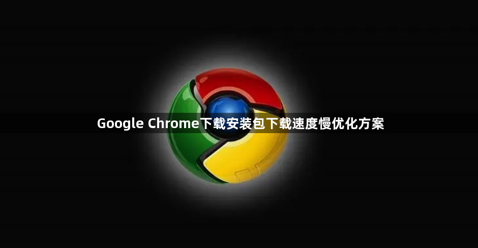 Google Chrome下载安装包下载速度慢优化方案1