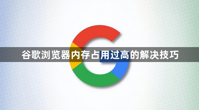 谷歌浏览器内存占用过高的解决技巧1