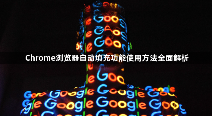 Chrome浏览器自动填充功能使用方法全面解析1