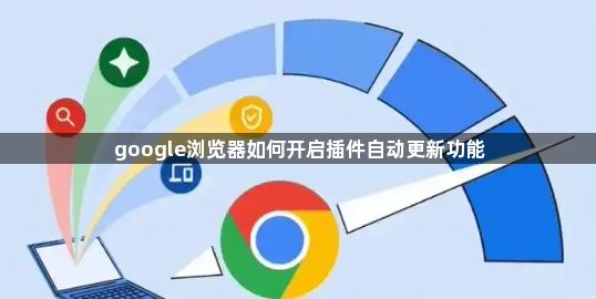 google浏览器如何开启插件自动更新功能1