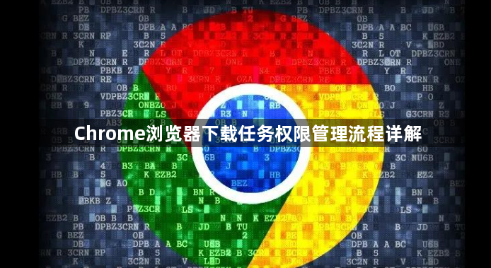 Chrome浏览器下载任务权限管理流程详解1