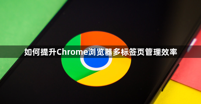 如何提升Chrome浏览器多标签页管理效率1
