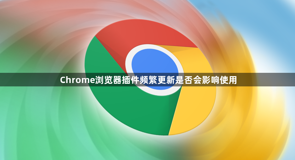 Chrome浏览器插件频繁更新是否会影响使用1