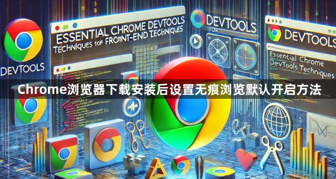 Chrome浏览器下载安装后设置无痕浏览默认开启方法1
