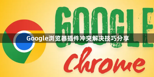 Google浏览器插件冲突解决技巧分享1
